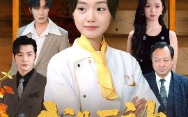 短剧《我是厨神不是软柿子（75集）翟兆星＆陈墁柯&吴虹阅 (2025)》全集免费在线观看