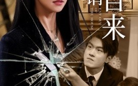 短剧《不请自来 (2025)》全集免费在线观看