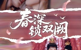 短剧《春深锁双阙（80集）陈云廷&陈小瑜 (2025)》全集免费在线观看 