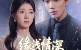 短剧《缘浅情深终陌路（59集）张慧尧 (2025)》全集免费在线观看