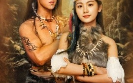 短剧《蛮荒之恋（71集）马士尧＆田苗苗 (2025)》全集免费在线观看