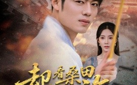 短剧《却看桑田欲成海（合集）余亭（常欣）&韩一波&叶子 (2025)》全集免费在线观看 