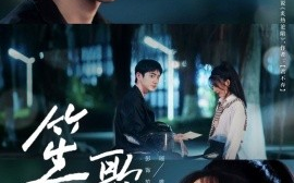 短剧《笙歌（73集）马浩东＆彭瑶 (2025)》全集免费在线观看