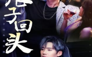 短剧《浪子回头（浪子回头金不换）78集全》免费观看