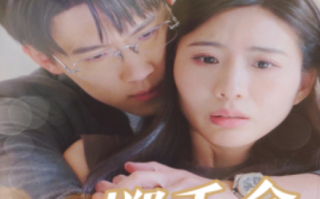 短剧《一掷千金为红颜（80集全）》免费观看