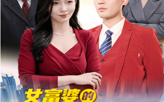短剧《女富婆的第一神医（杨如雪重金求子）90集全》免费观看