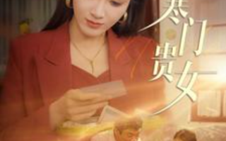 短剧《寒门贵女（101集全）》免费观看
