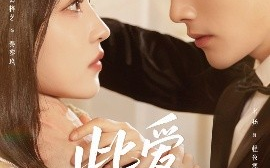 短剧《此爱无归途＆蚀骨囚婚（51集）名扬＆阚梓艺 (2025)》全集免费在线观看