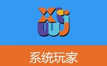 系统玩家 Win11 24H2 26200.8246 纯净版