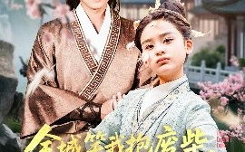 短剧《全城笑我抱废柴，谁知废柴变龙鳞（75集）(2025)》全集免费在线观看