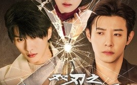 短剧《双刃之如她凶猛（63集）张集骏＆马小宇＆周子歆 (2025)》全集免费在线观看 