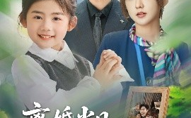 短剧《离婚当日：崽崽带爹来二嫁（66集）顾芮祎&益楠 (2025)》全集免费在线观看