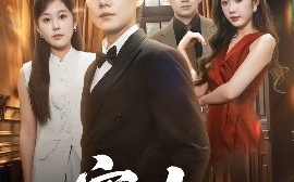 短剧《空山不见人＆分别后前夫惊艳全场（56集）李承熹＆庄汐玥&尹昕 (2025)》全集免费在线观看