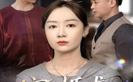 短剧《摘下婚戒独自闪耀（50集）侯佩岑 (2025)》全集免费在线观看