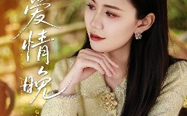 短剧《错爱情晚（28集）邵美林&沈展萱 (2025)》全集免费在线观看