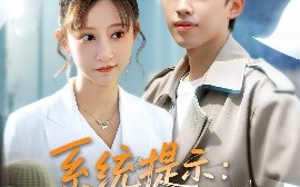短剧《系统提示：人生进度变更（80集）刘奕辰＆王嘉禾&周子琪 (2025)》全集免费在线观看