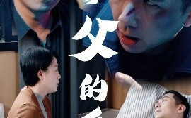 短剧《养父的爱（31集）王妃&罗刚 (2025)》全集免费在线观看 