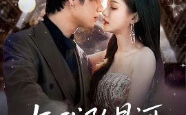 短剧《与我坠星河（80集）于海滨＆杨子愉 (2025)》全集免费在线观看