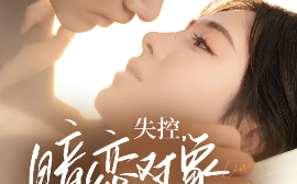 短剧《失控，暗恋对象总想撩我（73集）冯伊洋＆诗越越 (2025)》全集免费在线观看