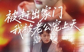 短剧《被赶出家门我被老公宠上天（61集）沙晓东＆郑筠芊 (2025)》全集免费在线观看 