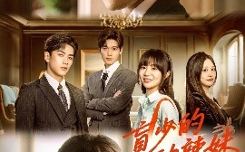 短剧《盲少的心动辣妹（61集）熊云皓＆王阡惠 (2025)》全集免费在线观看