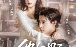 短剧《他好野（65集）马小宇&象韵洁 (2025)》全集免费在线观看 