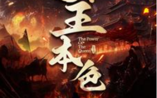 短剧《新：女王本色（100集全）》免费观看