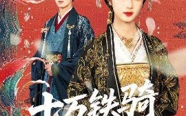 短剧《十万铁骑接我登基（68集）希尔力＆蔡卓音 (2025)》全集免费在线观看