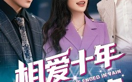 短剧《相爱十年终成空（60集）龙宇婧&李岩松 (2025)》全集免费在线观看