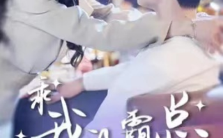 短剧《乖我的霸总小奶狗（70集全）》免费观看