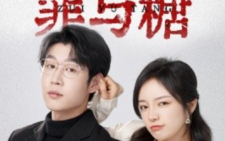 短剧《罪与糖（88集全）》免费观看