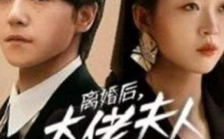 短剧《离婚后大佬夫人捅破天（78集全）甄子琦&滕泽文》免费观看