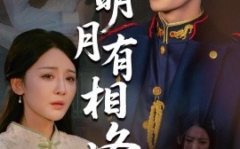 短剧《明月有相逢（60集）张池&胡珈怡 (2025)》全集免费在线观看 