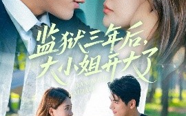 短剧《监狱三年后，大小姐开大了（60集）马千欢＆何适 (2025)》全集免费在线观看 