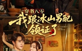短剧《穿书八零我跟冰山男配领证了（76集）陈冠峄 (2025)》全集免费在线观看