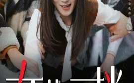 短剧《女儿回档 (2025)》全集免费在线观看