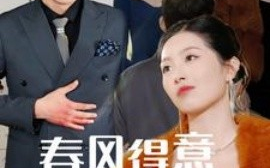 短剧《春风得意春风恨 (2025)》全集免费在线观看