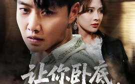 短剧《让你卧底，你给老大当女婿（75集）羽佳 (2025)》全集免费在线观看