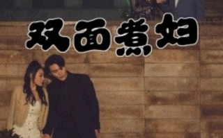 短剧《双面煮妇（99集全）》免费观看