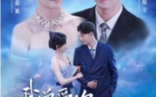 短剧《我曾爱你如沧海（89集全）马乐婕》免费观看