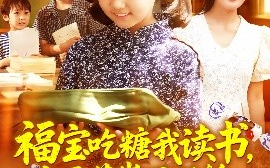 短剧《福宝吃糖我读书，七零萌崽不服输（98集）朱永军&焦雨田 (2025)》全集免费在线观看 
