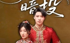 短剧《明珠暗投（60集）牛静婕 (2025)》全集免费在线观看