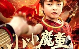 短剧《小小魔童不由天（65集）曾子易&鞠瑾 (2025)》全集免费在线观看