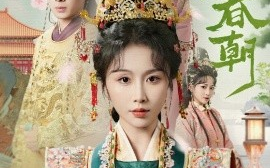 短剧《散去前尘踏春朝（56集）翟炯＆程七月 (2025)》全集免费在线观看
