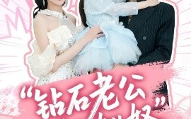 短剧《钻石老公是个女儿奴（74集）徐良&王宇 (2025)》全集免费在线观看