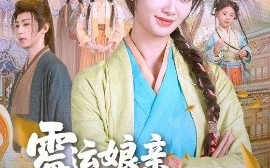 短剧《霉运娘亲今天躺平了（63集）刘耘彤&刘家铭 (2025)》全集免费在线观看 