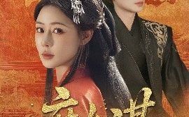 短剧《庶女谋（70集）王康&沐岚 (2025)》全集免费在线观看