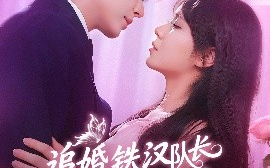 短剧《追婚，铁汉队长柔情宠爱（95集）景文&李雪丹 (2025)》全集免费在线观看 