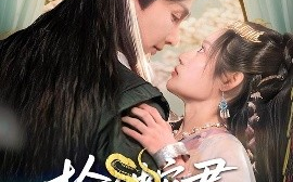 短剧《捡个蛇君又冷又妖（66集）林潇&刘倩彤 (2025)》全集免费在线观看