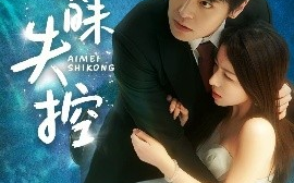 短剧《暧昧失控（61集）黄佳轩&龙荧 (2025)》全集免费在线观看